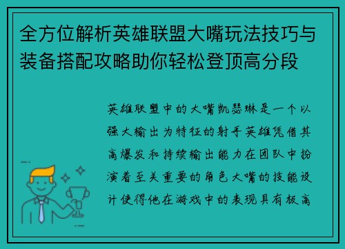 全方位解析英雄联盟大嘴玩法技巧与装备搭配攻略助你轻松登顶高分段