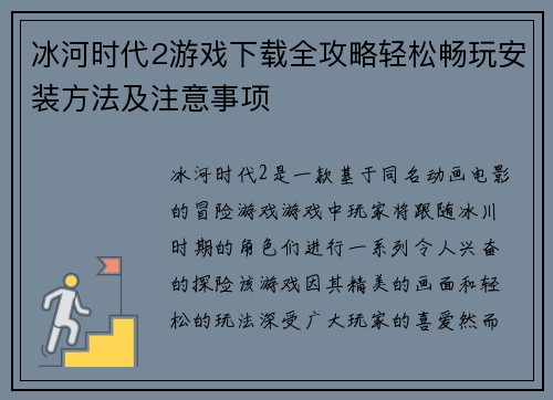 冰河时代2游戏下载全攻略轻松畅玩安装方法及注意事项