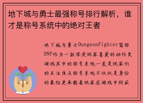 地下城与勇士最强称号排行解析，谁才是称号系统中的绝对王者
