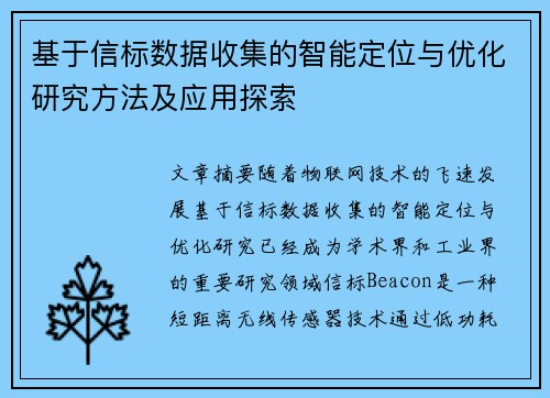 基于信标数据收集的智能定位与优化研究方法及应用探索 基于信标数据收集的智能定位与优化研究方法及应用探索