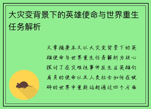 大灾变背景下的英雄使命与世界重生任务解析 大灾变背景下的英雄使命与世界重生任务解析
