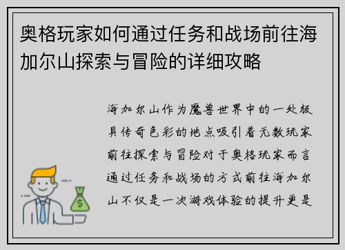 奥格玩家如何通过任务和战场前往海加尔山探索与冒险的详细攻略