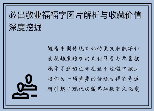 必出敬业福福字图片解析与收藏价值深度挖掘