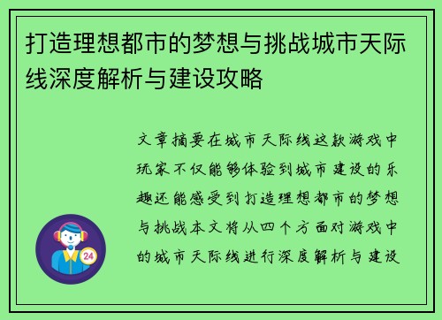 打造理想都市的梦想与挑战城市天际线深度解析与建设攻略