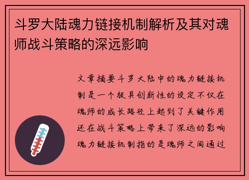 斗罗大陆魂力链接机制解析及其对魂师战斗策略的深远影响