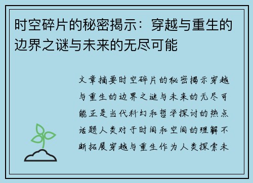 时空碎片的秘密揭示：穿越与重生的边界之谜与未来的无尽可能