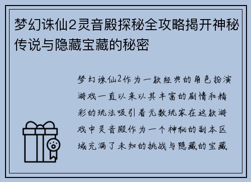 梦幻诛仙2灵音殿探秘全攻略揭开神秘传说与隐藏宝藏的秘密