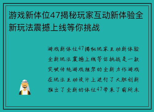 游戏新体位47揭秘玩家互动新体验全新玩法震撼上线等你挑战