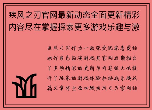 疾风之刃官网最新动态全面更新精彩内容尽在掌握探索更多游戏乐趣与激情挑战