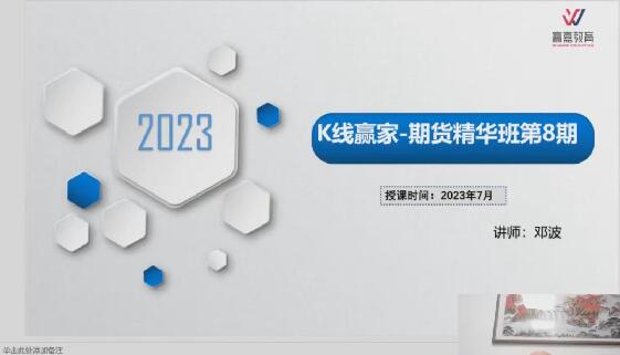 【邓波】《2023年7月邓波 三维量化 K线赢家 邓波期货精华班第8期》