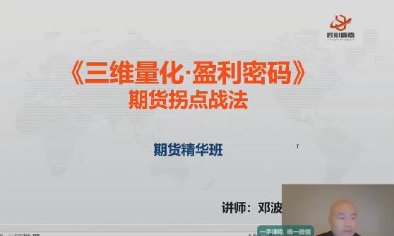 【邓波】《2023年8月邓波 三维量化 K线赢家 邓波期货精华班第9期》